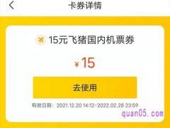 飞猪机票优惠券怎么用？