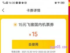 飞猪机票优惠券内部券在哪里领取？