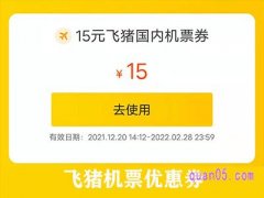 飞猪机票优惠券可以用几张？