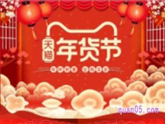 淘宝年货节优惠力度有双十一大吗？
