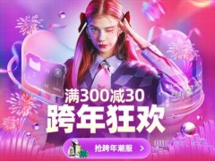 淘宝跨年有活动吗？