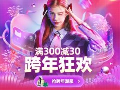 淘宝新年有活动吗？