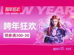 淘宝新年狂欢购物券怎么领？