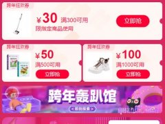 淘宝新年狂欢券怎么领不了？