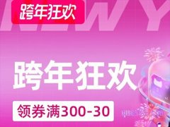 跨年淘宝有满减吗？