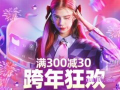 淘宝跨年会有满减活动吗？