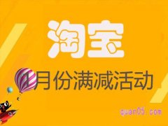 淘宝一月份有满减活动吗？