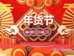 淘宝年货节有什么优惠？