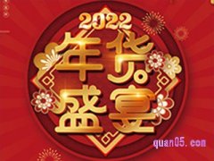 淘宝天猫年货节买东西便宜吗？
