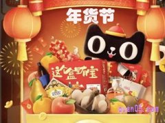 淘宝的年货节年货节是什么时候？