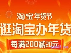 2022淘宝年货节满减活动