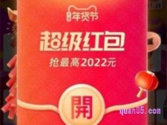 淘宝年货节红包是淘宝出吗？