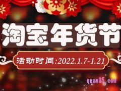 今年淘宝什么时候年货节？