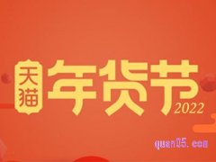 天猫年货节到几号结束？