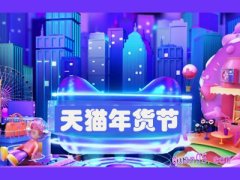 淘宝年货节有什么品类？