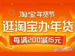 淘宝年货节满200减多少？