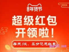 天猫年货节一亿红包在哪领？
