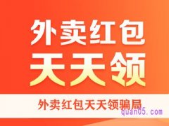 外卖红包天天领骗局？