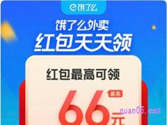 饿了么外卖红包免费领取是真的吗？