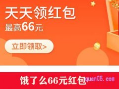 饿了么领66元红包怎么没有了？