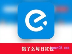 饿了么每日红包哪里领？