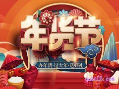 淘宝年货节从几号到几号？