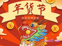 淘宝年货节从什么时候开始？