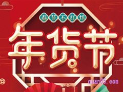 淘宝过了年货节还有什么活动？