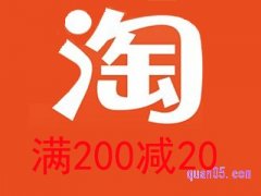 淘宝满200减20的券在哪里领？