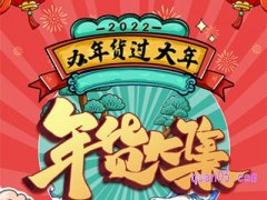 2022淘宝年货节从几号开始？