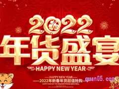 淘宝年货节优惠多少？