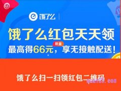 饿了么扫一扫领红包二维码安全吗？