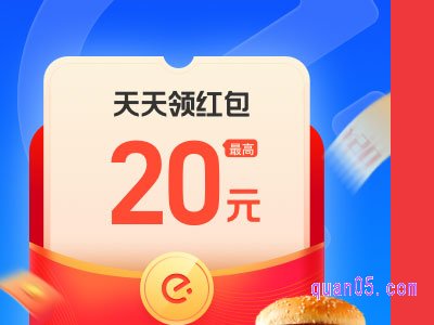 饿了么新人补贴红包有效期多久
