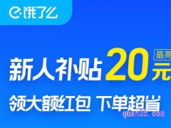 饿了么新人补贴红包怎么用？