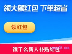 饿了么新人补贴红包怎么不能用？
