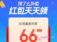 饿了么66元通用红包去哪领？