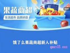饿了么果蔬商超新人补贴不用第二天还有吗？