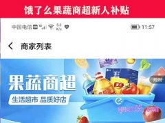 饿了么果蔬商超新人补贴只能领一次吗？