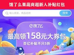 饿了么果蔬商超新人补贴在哪里呢？