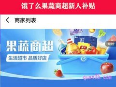 饿了么果蔬商超新人补贴没用之后还会有吗？