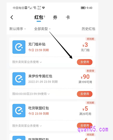 我们还可以通过饿了么APP -我的 -红包卡券,查找到我们领取的饿了么果蔬商超的新人红包