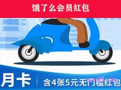 饿了么的会员红包可以和其他红包一起用吗？