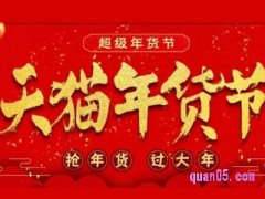 淘宝年货节跨店满减可以和哪些叠加?