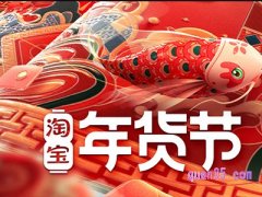 淘宝年货节会场怎么进？