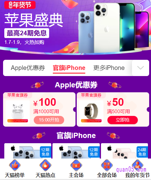 选择其中任意一种入口方式,都能进入到天猫年货节苹果手机盛典会场页面,即可领取和使用苹果手机的各种优惠打折了