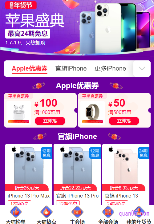 直接打开上面的链接,就能获得天猫年货节苹果盛典的活动入口方式,有淘口令、直达链接和二维码三种方式。任选其一,都能进入天猫年货节苹果盛典的活动页面