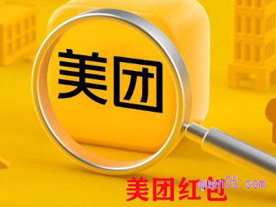 为什么美团每天送我红包