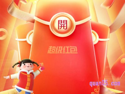 年货节超级红包怎么用
