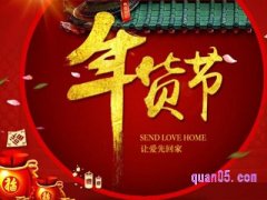 年货节是天猫店还是淘宝店？