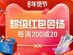 2022淘宝年货节满600减多少？